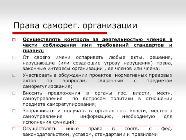 Права саморег. организации Осуществлять контроль за деятельностью членов в части соблюдения ими