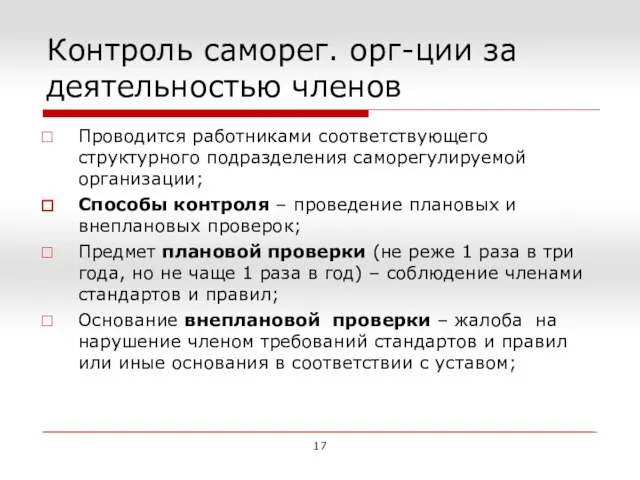 Контроль саморег. орг-ции за деятельностью членов Проводится работниками соответствующего структурного подразделения саморегулируемой