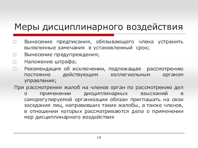 Меры дисциплинарного воздействия Вынесение предписания, обязывающего члена устранить выявленные замечания в установленный