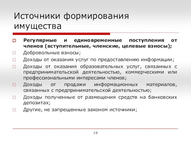 Источники формирования имущества Регулярные и единовременные поступления от членов (вступительные, членские, целевые