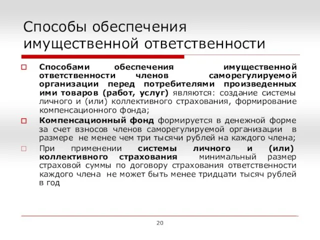 Способы обеспечения имущественной ответственности Способами обеспечения имущественной ответственности членов саморегулируемой организации перед