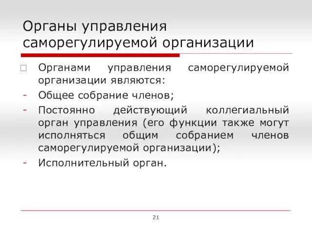 Органы управления саморегулируемой организации Органами управления саморегулируемой организации являются: Общее собрание членов;