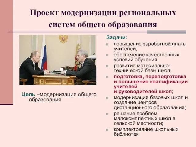 Проект модернизации региональных систем общего образования Цель –модернизация общего образования Задачи: повышение