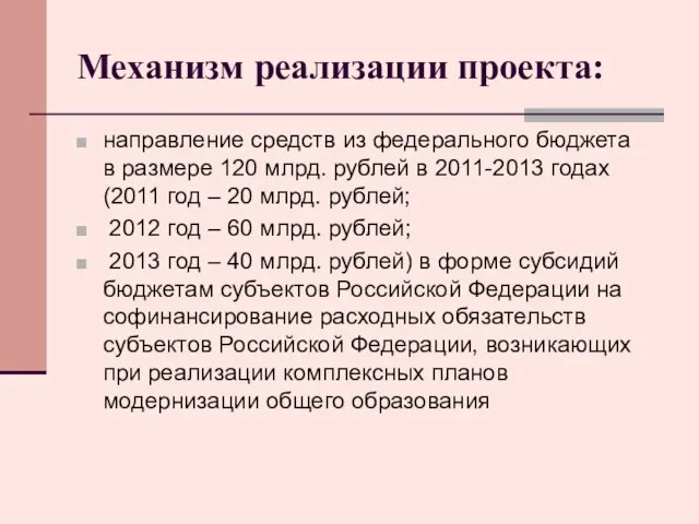 Механизм реализации проекта: направление средств из федерального бюджета в размере 120 млрд.