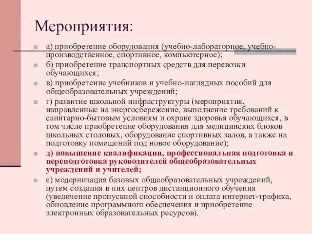 Мероприятия: а) приобретение оборудования (учебно-лабораторное, учебно-производственное, спортивное, компьютерное); б) приобретение транспортных средств