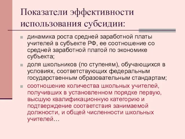 Показатели эффективности использования субсидии: динамика роста средней заработной платы учителей в субъекте