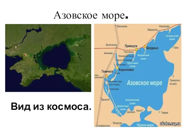 Азовское море. Вид из космоса.