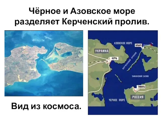 Чёрное и Азовское море разделяет Керченский пролив. Вид из космоса.