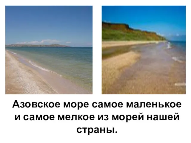 Азовское море самое маленькое и самое мелкое из морей нашей страны.