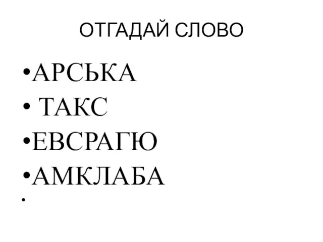 ОТГАДАЙ СЛОВО АРСЬКА ТАКС ЕВСРАГЮ АМКЛАБА