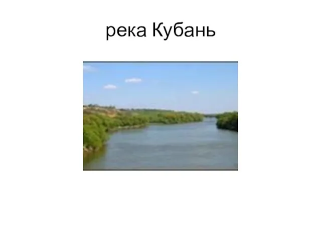 река Кубань