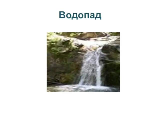 Водопад