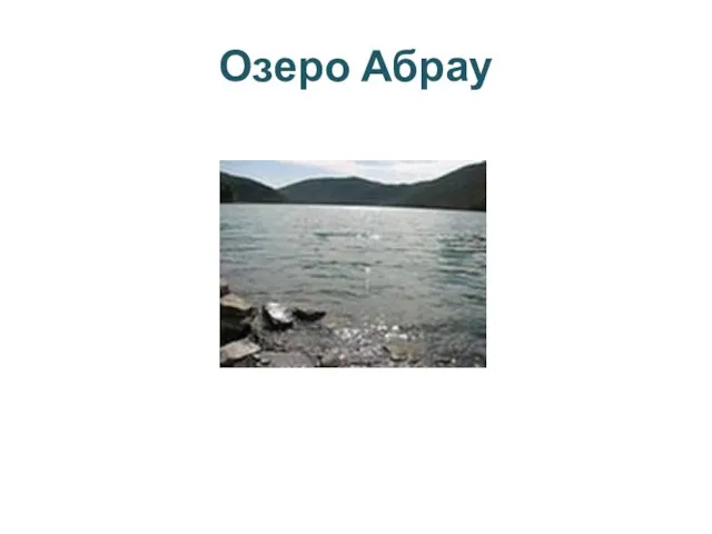 Озеро Абрау