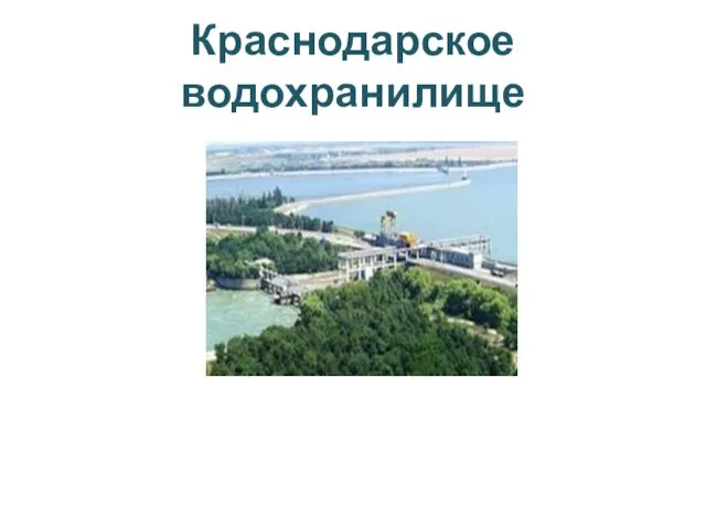 Краснодарское водохранилище