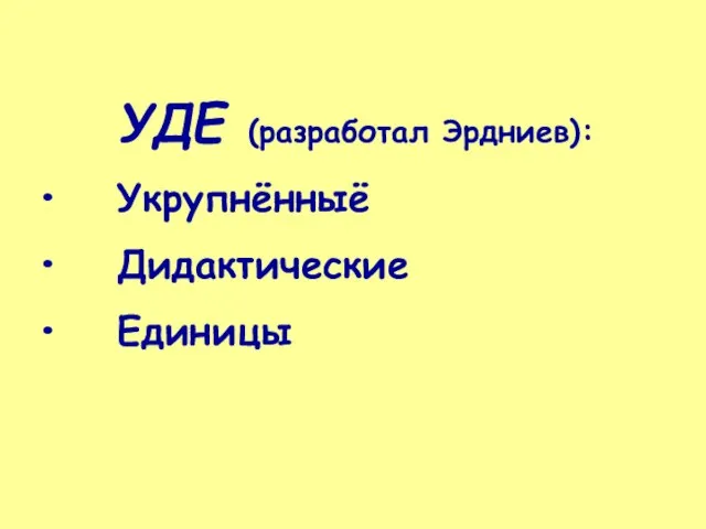 УДЕ (разработал Эрдниев): Укрупнённыё Дидактические Единицы