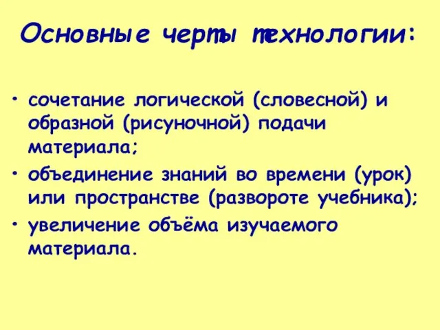 Основные черты технологии: сочетание логической (словесной) и образной (рисуночной) подачи материала; объединение