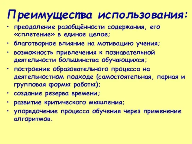 Преимущества использования: преодоление разобщённости содержания, его «сплетение» в единое целое; благотворное влияние