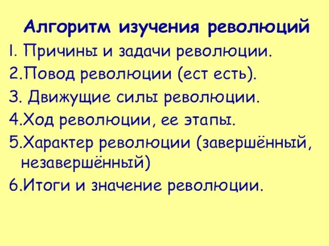 Алгоритм изучения революций I. Причины и задачи революции. 2.Повод революции (ест есть).