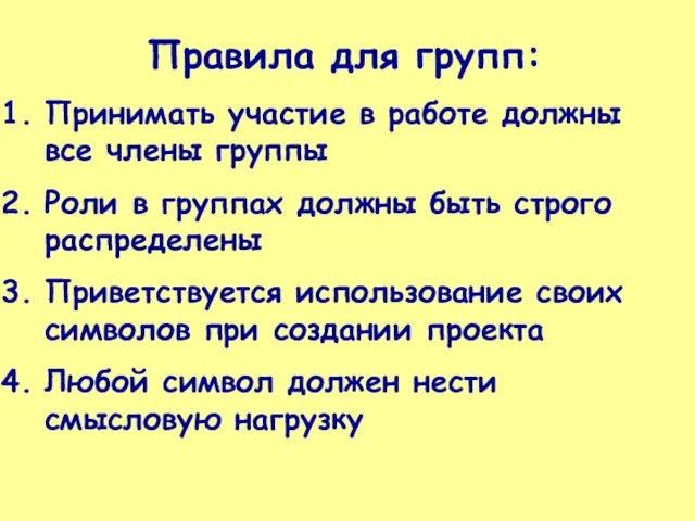 Правила для групп: Принимать участие в работе должны все члены группы Роли