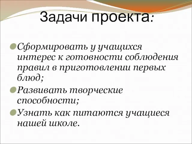 Сформировать у учащихся интерес к готовности соблюдения правил в приготовлении первых блюд;