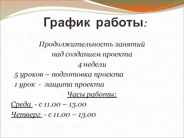 График работы: Продолжительность занятий над созданием проекта 4 недели 5 уроков –