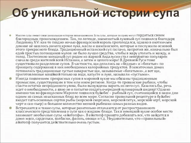 Об уникальной истории супа Многие супы имеют свою уникальную историю возникновения. Есть