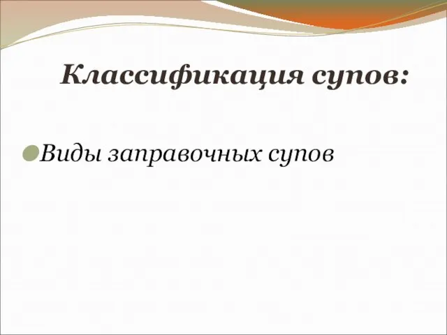 Классификация супов: Виды заправочных супов