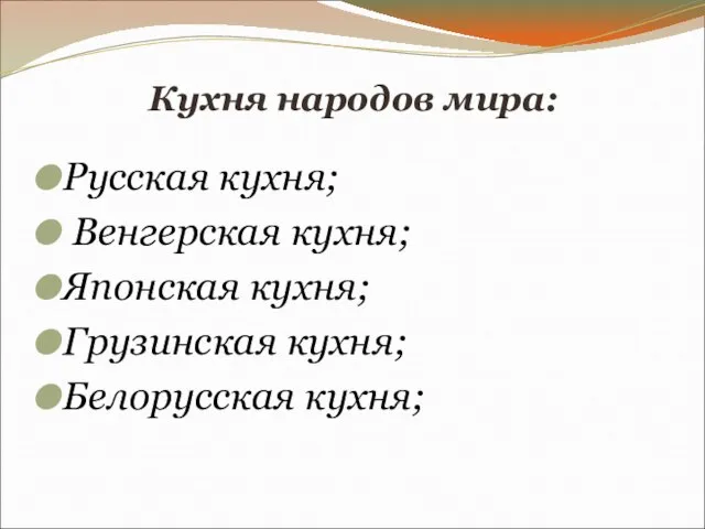 Кухня народов мира: Русская кухня; Венгерская кухня; Японская кухня; Грузинская кухня; Белорусская кухня;