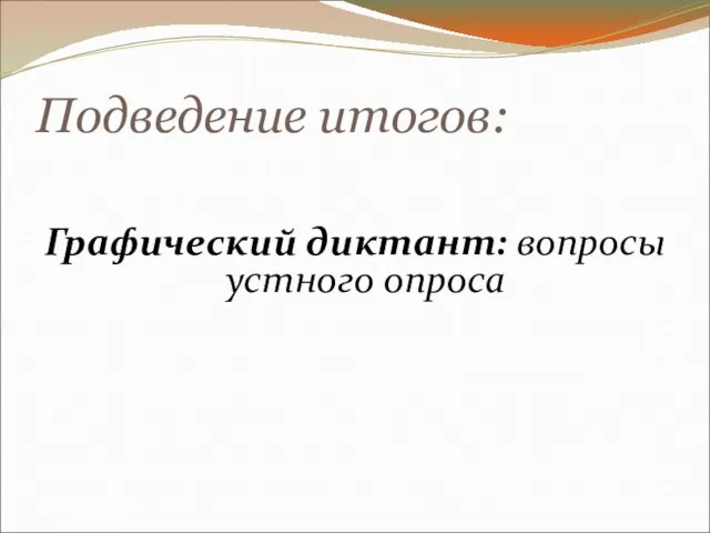 Подведение итогов: Графический диктант: вопросы устного опроса