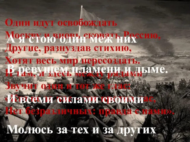 Одни идут освобождать Москву и вновь сковать Россию, Другие, разнуздав стихию, Хотят