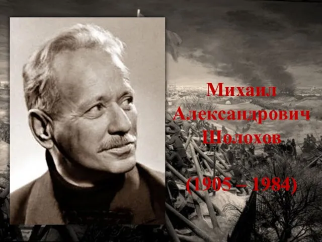Михаил Александрович Шолохов (1905 – 1984)