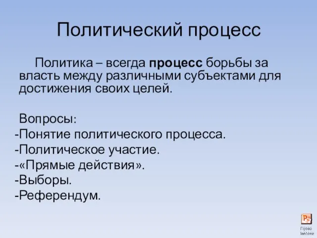 Политический процесс Политика – всегда процесс борьбы за власть между различными субъектами