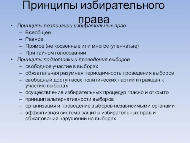 Принципы избирательного права Принципы реализации избирательных прав Всеобщее. Равное Прямое (не косвенные