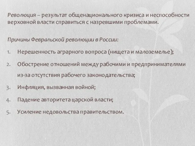 Революция – результат общенационального кризиса и неспособности верховной власти справиться с назревшими