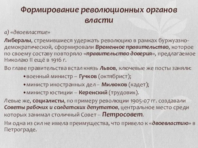 Формирование революционных органов власти а) «двоевластие» Либералы, стремившиеся удержать революцию в рамках