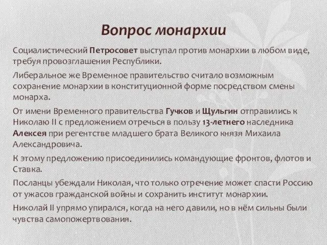 Вопрос монархии Социалистический Петросовет выступал против монархии в любом виде, требуя провозглашения