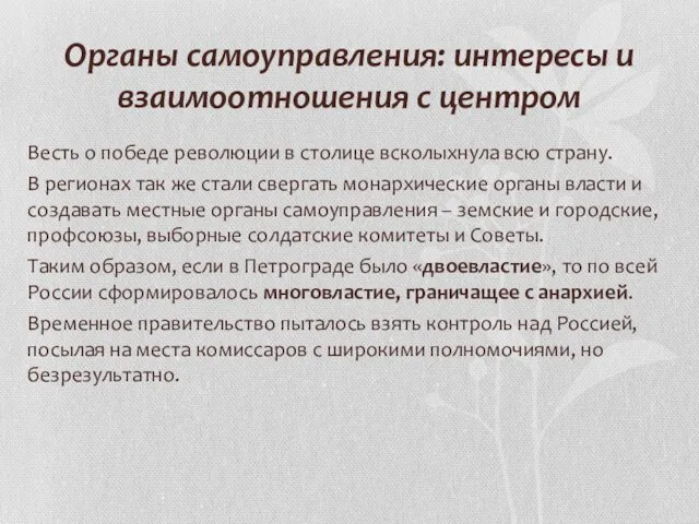 Органы самоуправления: интересы и взаимоотношения с центром Весть о победе революции в