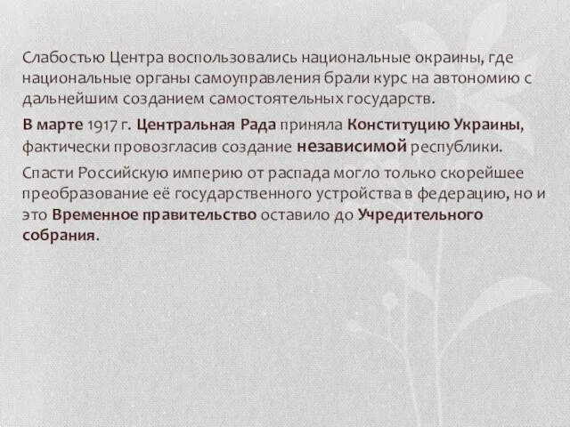 Слабостью Центра воспользовались национальные окраины, где национальные органы самоуправления брали курс на