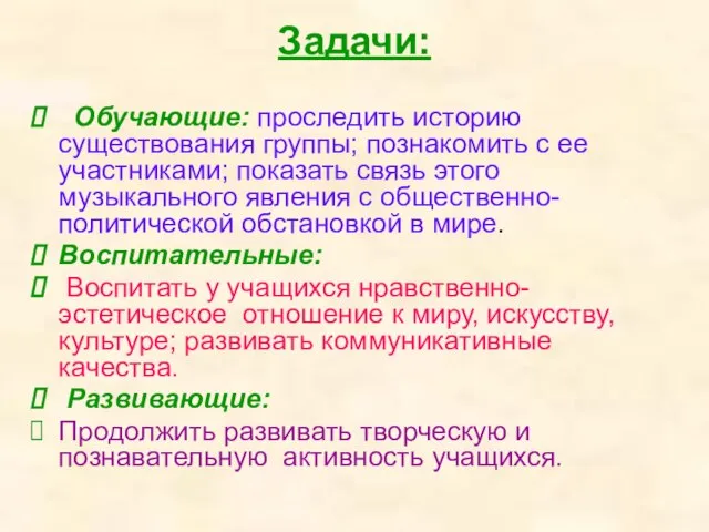 Задачи: Обучающие: проследить историю существования группы; познакомить с ее участниками; показать связь