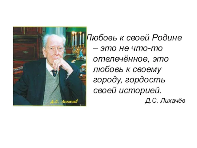 Любовь к своей Родине – это не что-то отвлечённое, это любовь к