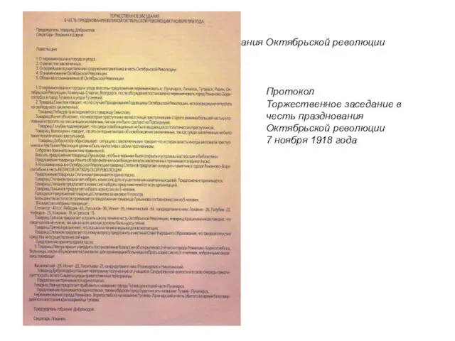 Протокол Торжественное заседание в честь празднования Октябрьской революции 7 ноября 1918 года