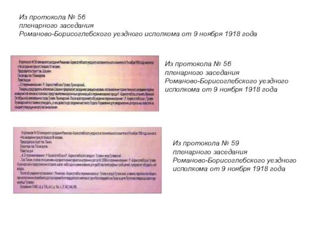 Из протокола № 56 пленарного заседания Романово-Борисоглебского уездного исполкома от 9 ноября