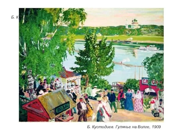 Б. Кустодиев. Гулянье на Волге, 1909 Б. Кустодиев. Гулянье на Волге, 1909