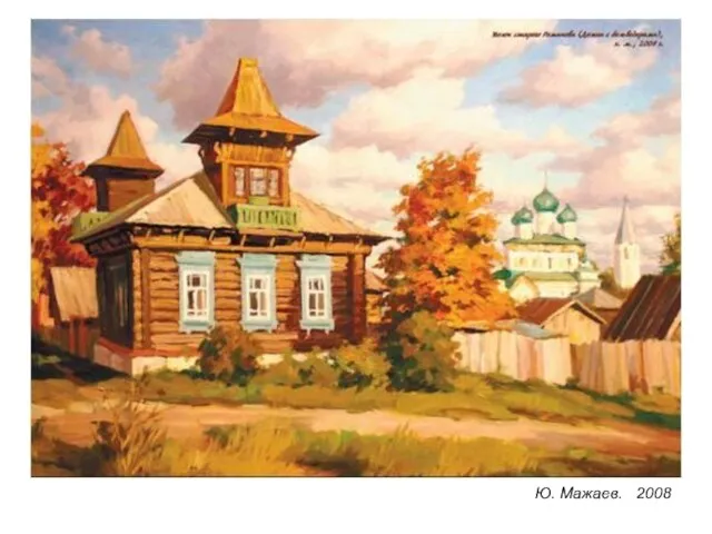 Ю. Мажаев. 2008 Ю. Мажаев. 2008