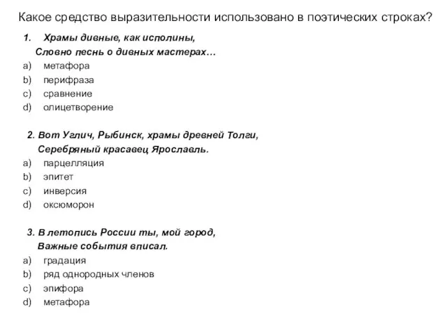 Какое средство выразительности использовано в поэтических строках? Храмы дивные, как исполины, Словно