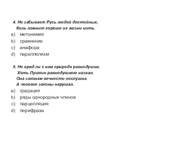 4. Не забывает Русь людей достойных, Коль помнит хорошо их жизни нить.