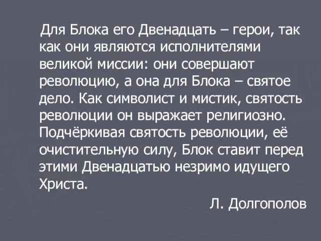 Для Блока его Двенадцать – герои, так как они являются исполнителями великой