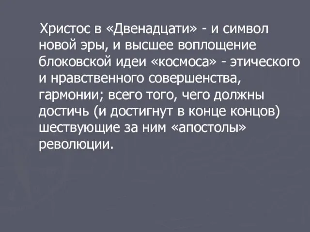 Христос в «Двенадцати» - и символ новой эры, и высшее воплощение блоковской