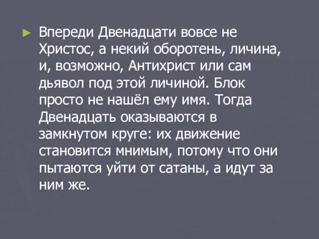 Впереди Двенадцати вовсе не Христос, а некий оборотень, личина, и, возможно, Антихрист