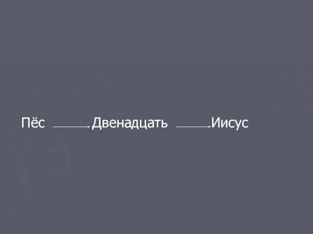 Пёс Двенадцать Иисус